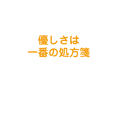 優しさは一番の処方箋